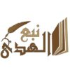 حراج نبع الهدى